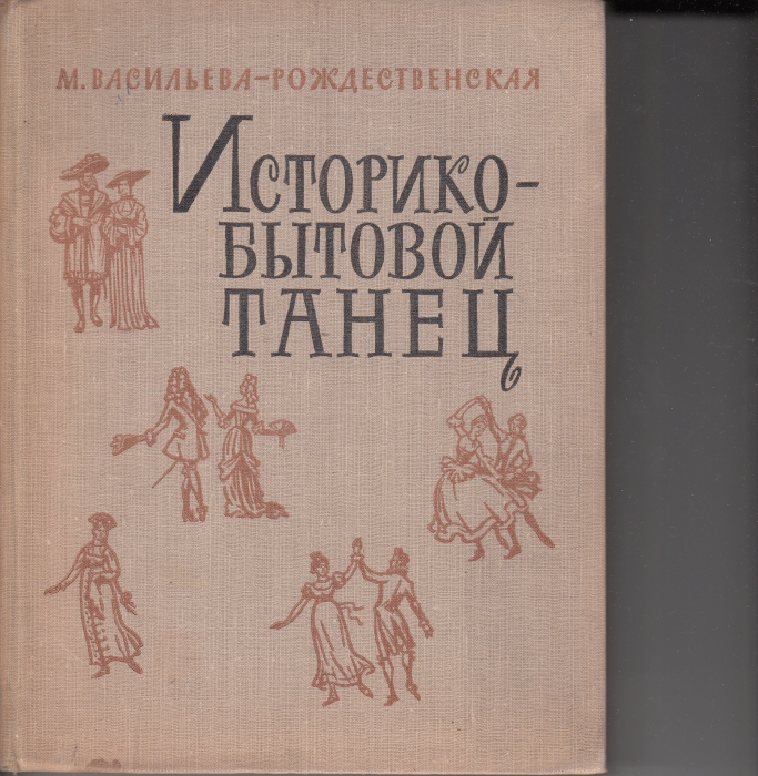 Скачать книгу васильева рождественская историко бытовой танец